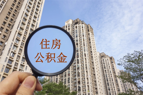 南昌住房公积金提取需要什么材料（南昌提取公积金条件）